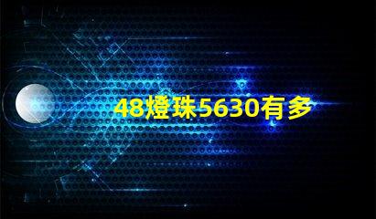48燈珠5630有多少w 5630燈珠是多少瓦